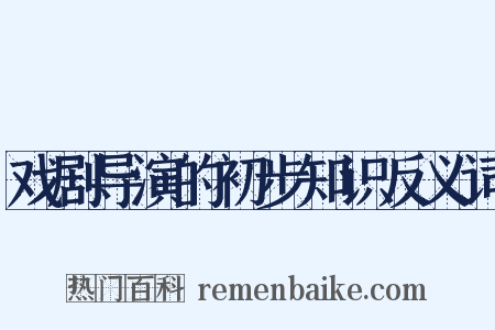 戏剧导演的初步知识反义词是什么意思的图片